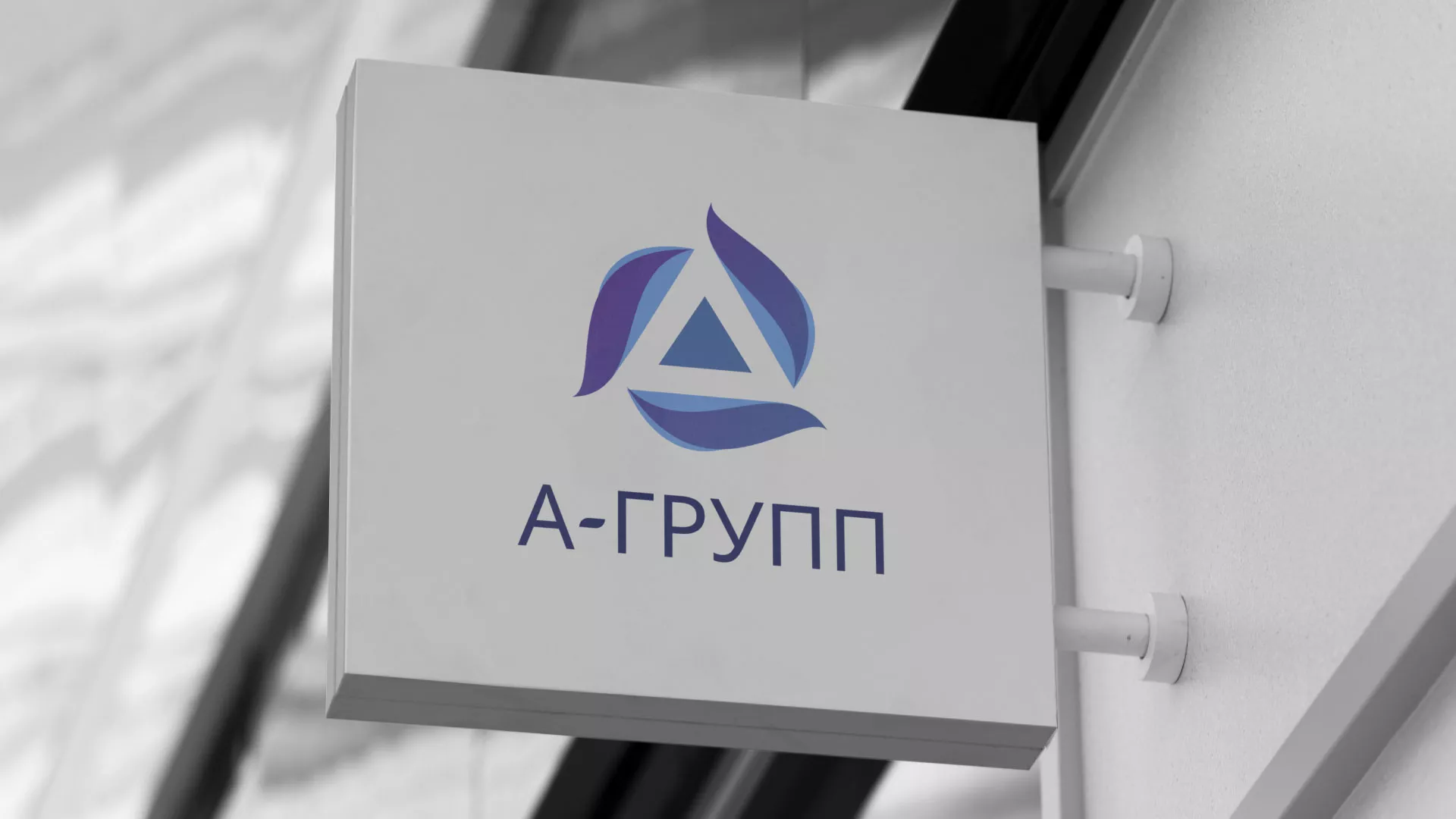 Создание логотипа компании «А-ГРУПП» в Меленках