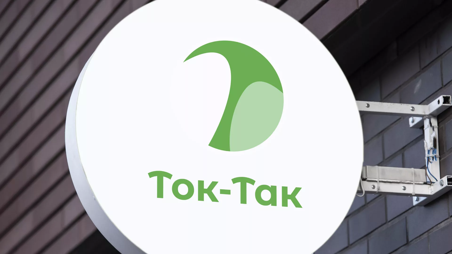 Разработка логотипа аутсорсинговой компании «Ток-Так» в Меленках
