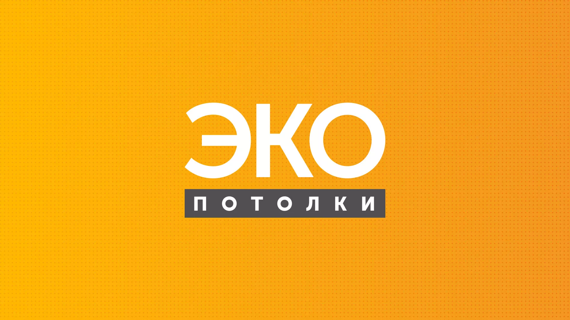Разработка сайта по натяжным потолкам «Эко Потолки» в Меленках