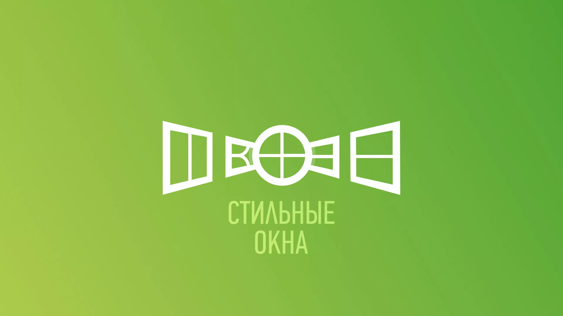 Разработка сайта по продаже пластиковых окон «Стильные окна» в Меленках