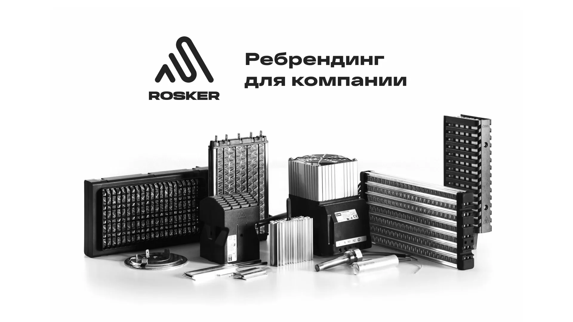 Ребрендинг компании «Rosker» и редизайн сайта в Меленках