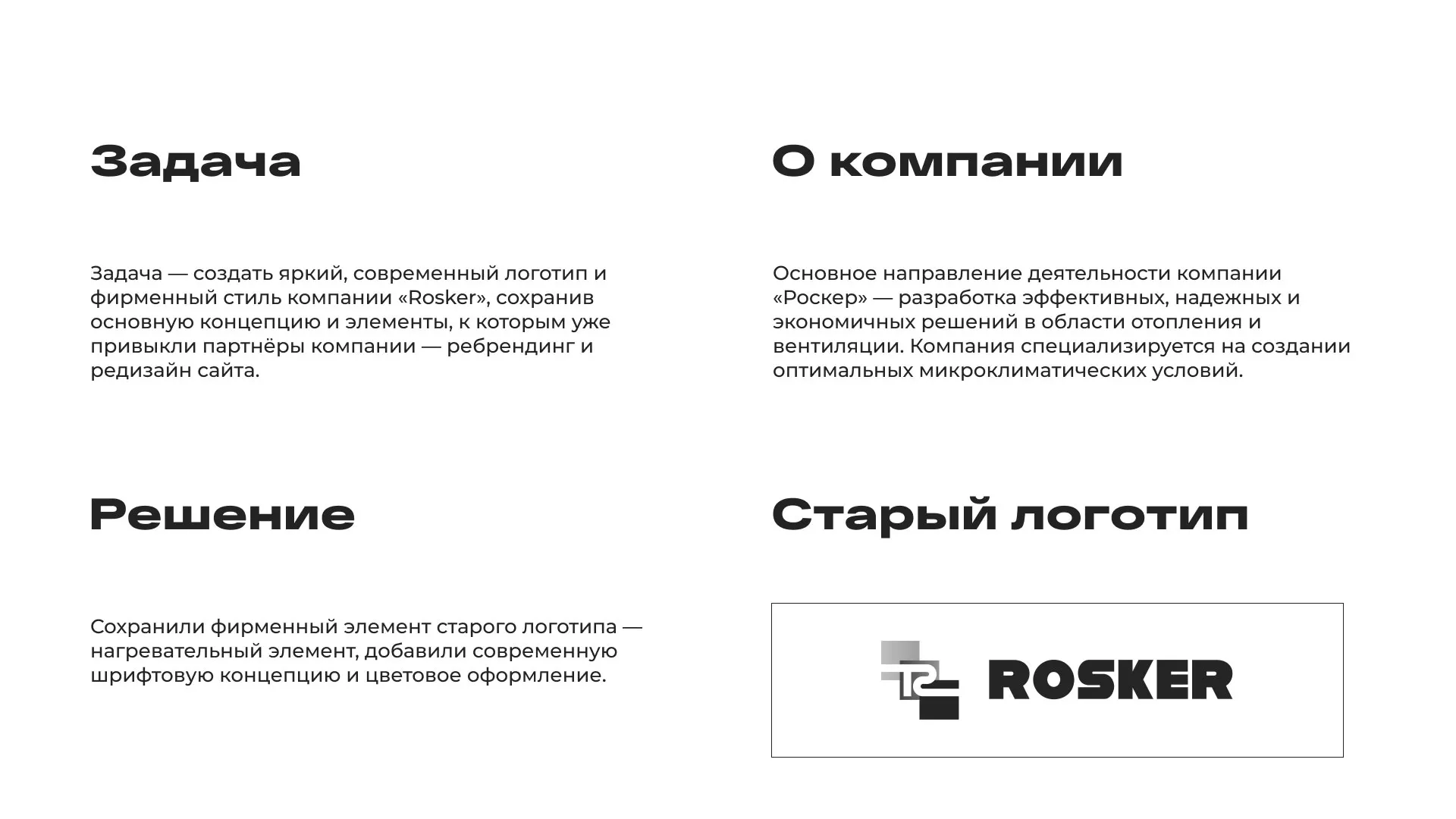 Ребрендинг компании «Rosker» и редизайн сайта в Меленках