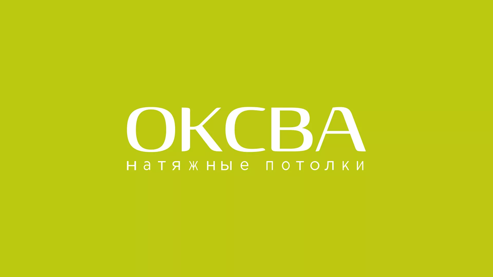Создание сайта по продаже натяжных потолков для компании «ОКСВА» в Меленках