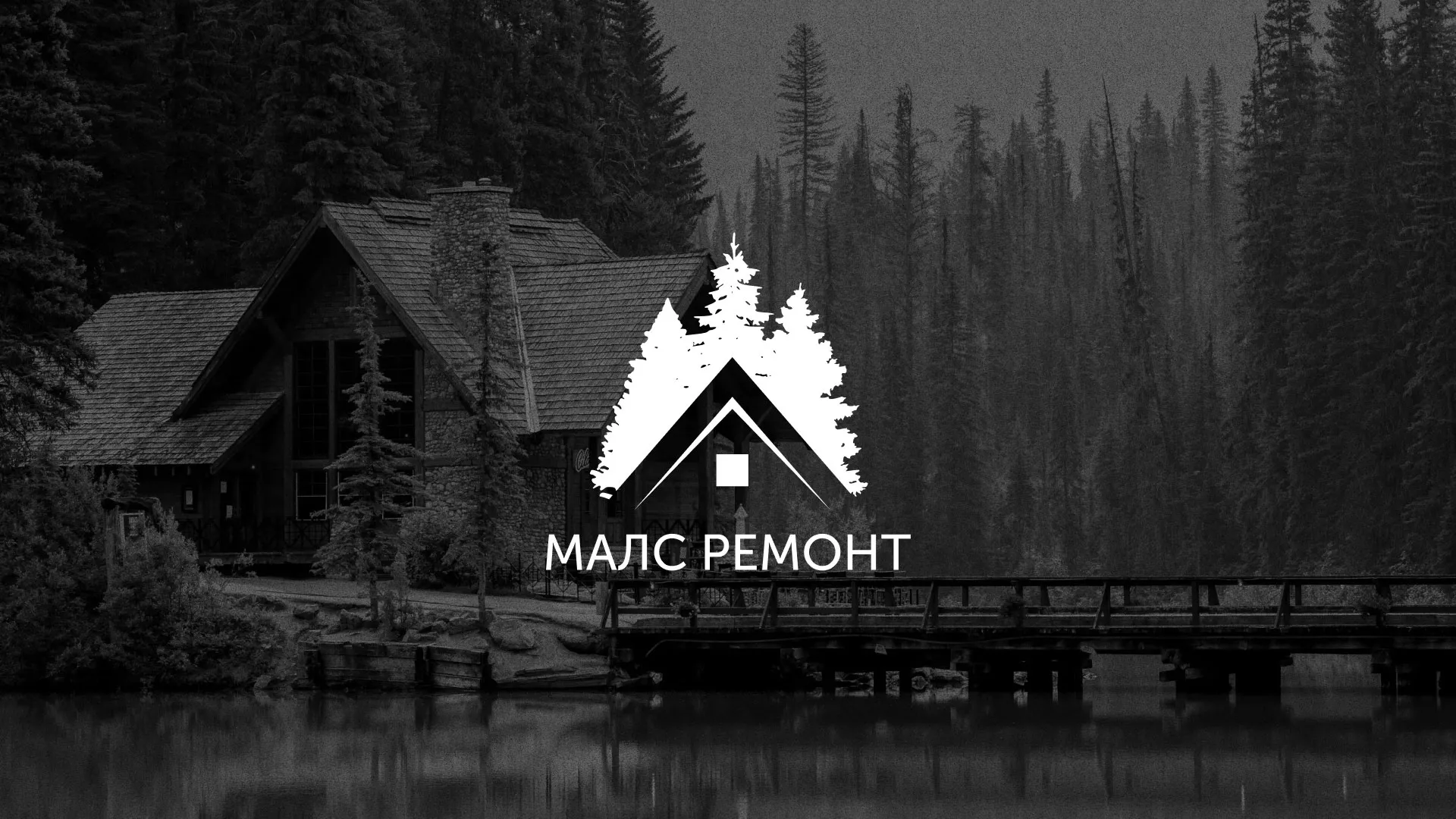 Разработка логотипа для компании «МАЛС РЕМОНТ» в Меленках