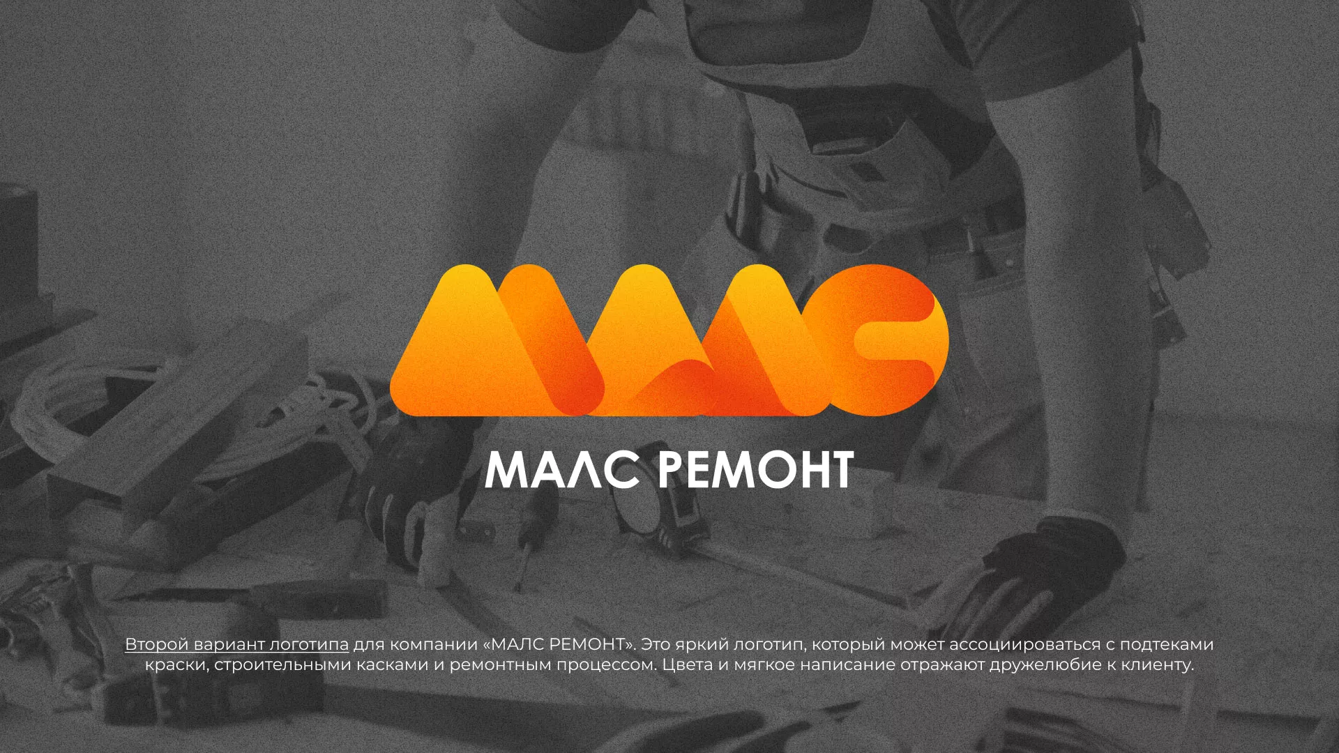 Создание логотипа для компании «МАЛС РЕМОНТ» в Меленках