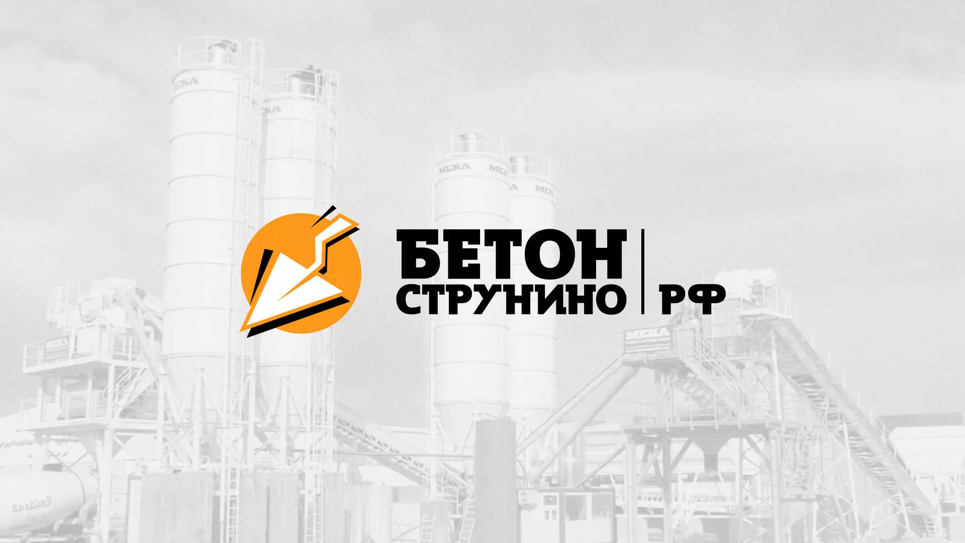 Разработка логотипа для бетонного завода в Меленках