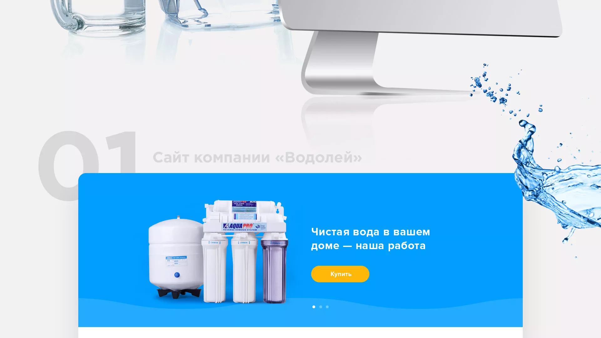 Создание интернет-магазина «Водолей» по продаже фильтров очистных сооружений в Меленках