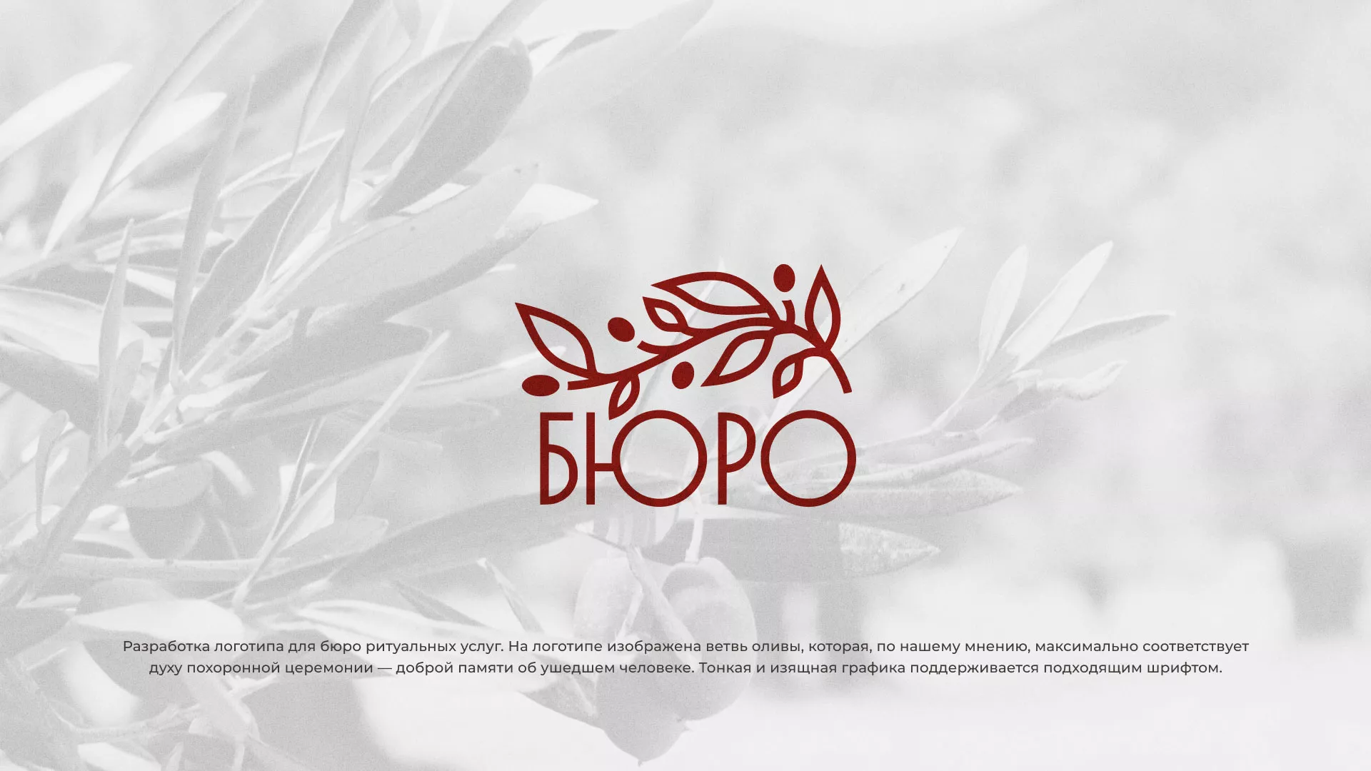 Разработка логотипа для бюро ритуальных услуг в Меленках