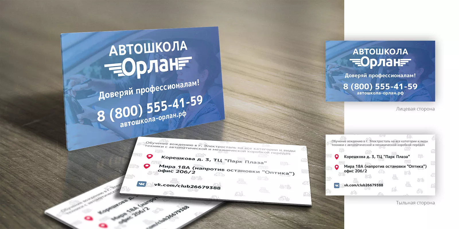 Дизайн рекламных визиток для автошколы «Орлан» в Меленках