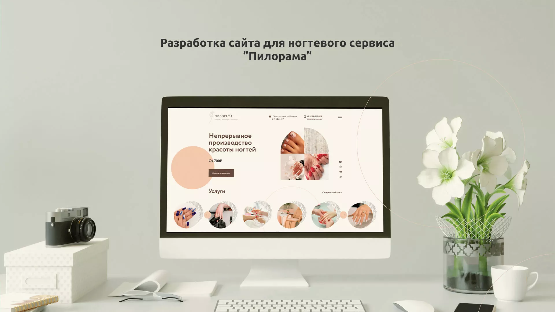 Разработка сайта для ногтевого сервиса «Пилорама» в Меленках