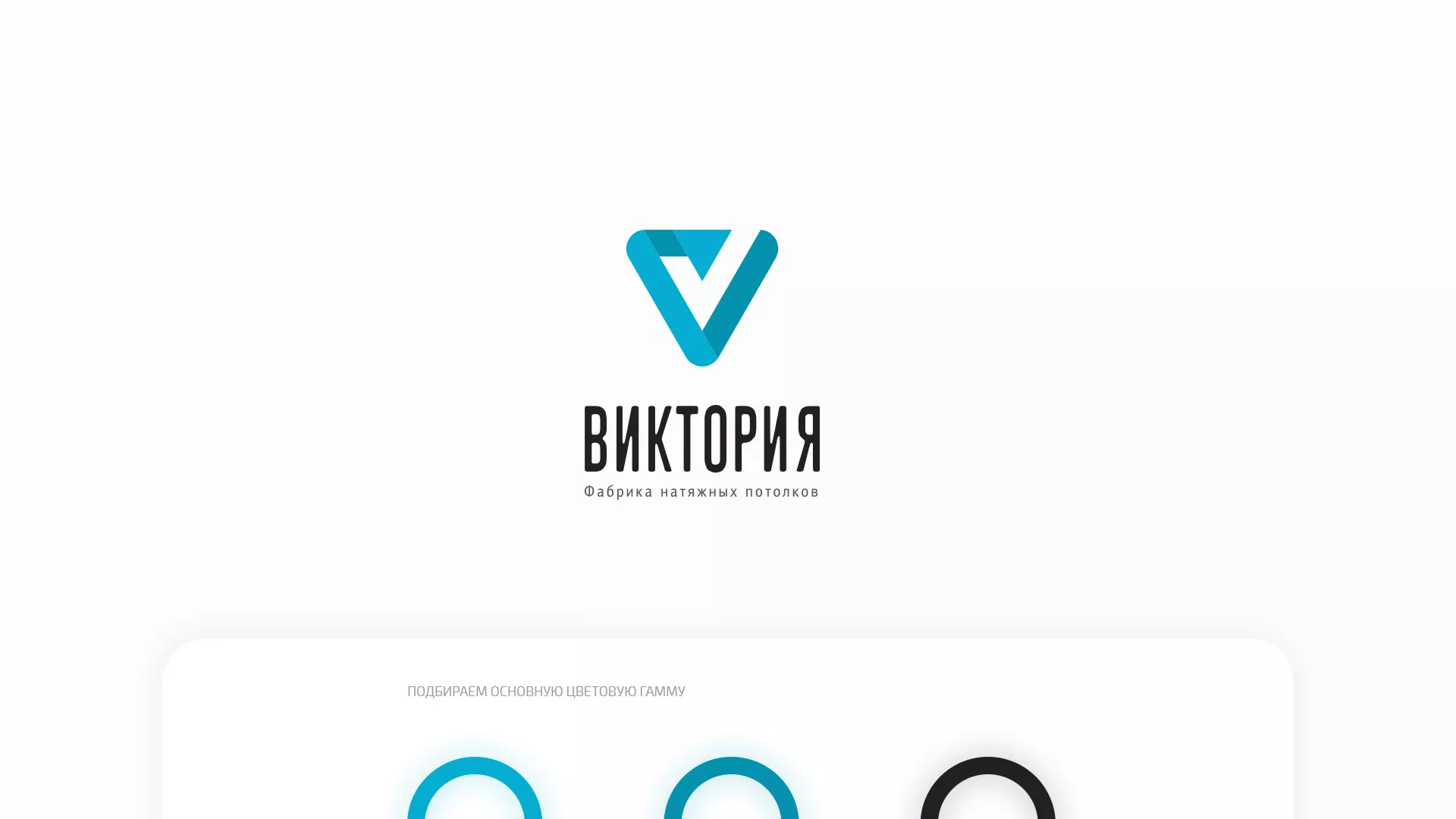 Разработка фирменного стиля компании по продаже и установке натяжных потолков в Меленках