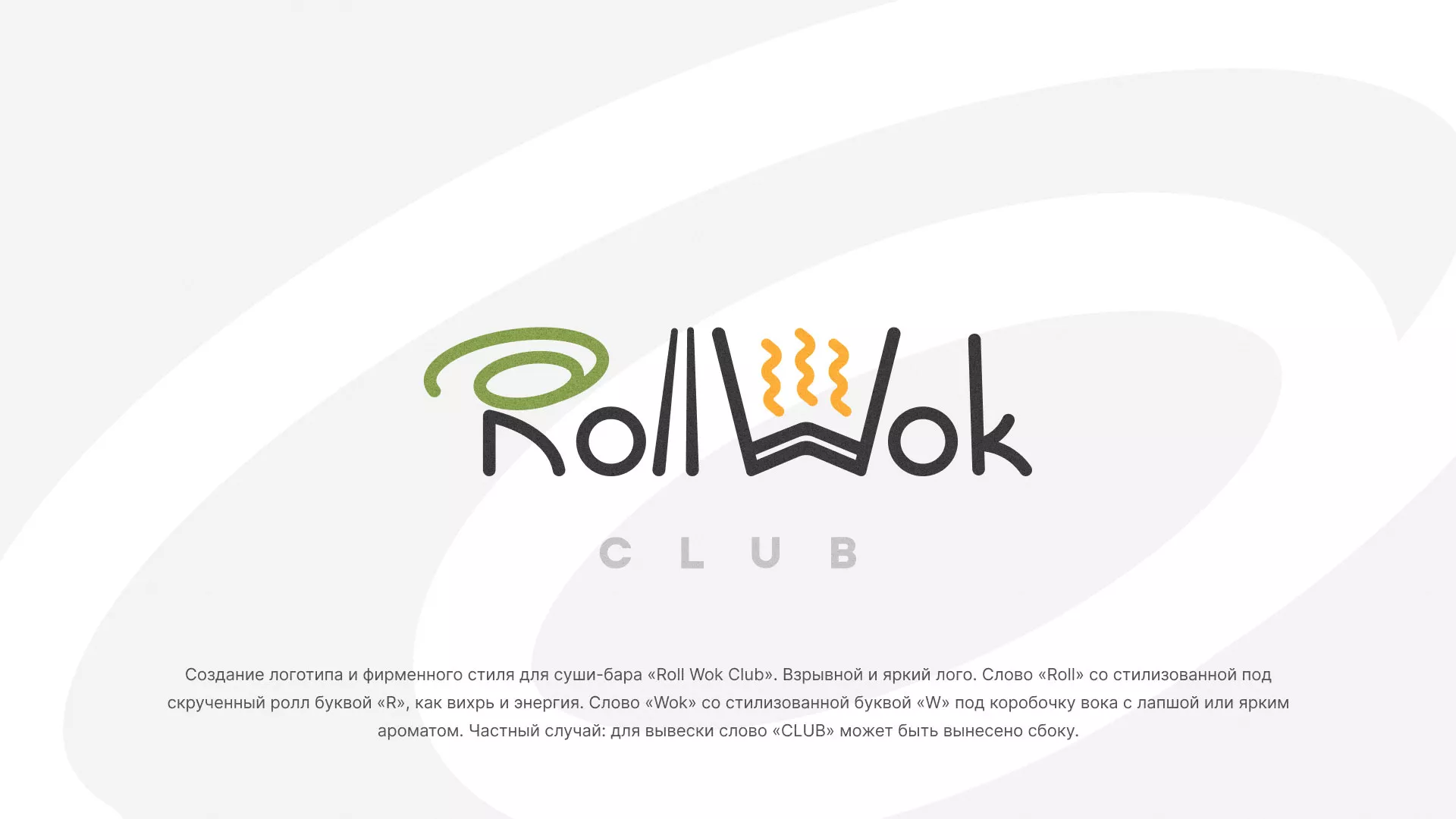 Разработка логотипа и фирменного стиля суши-бара «Roll Wok Club» в Меленках