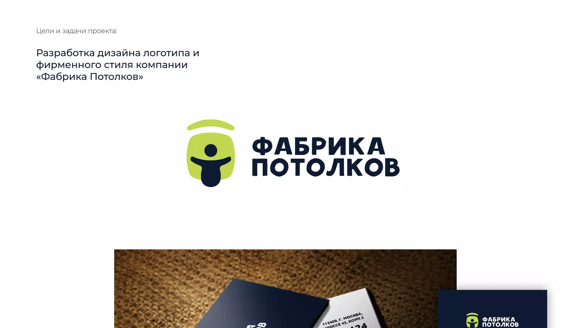 Разработка фирменного стиля для фабрики натяжных потолков в Меленках