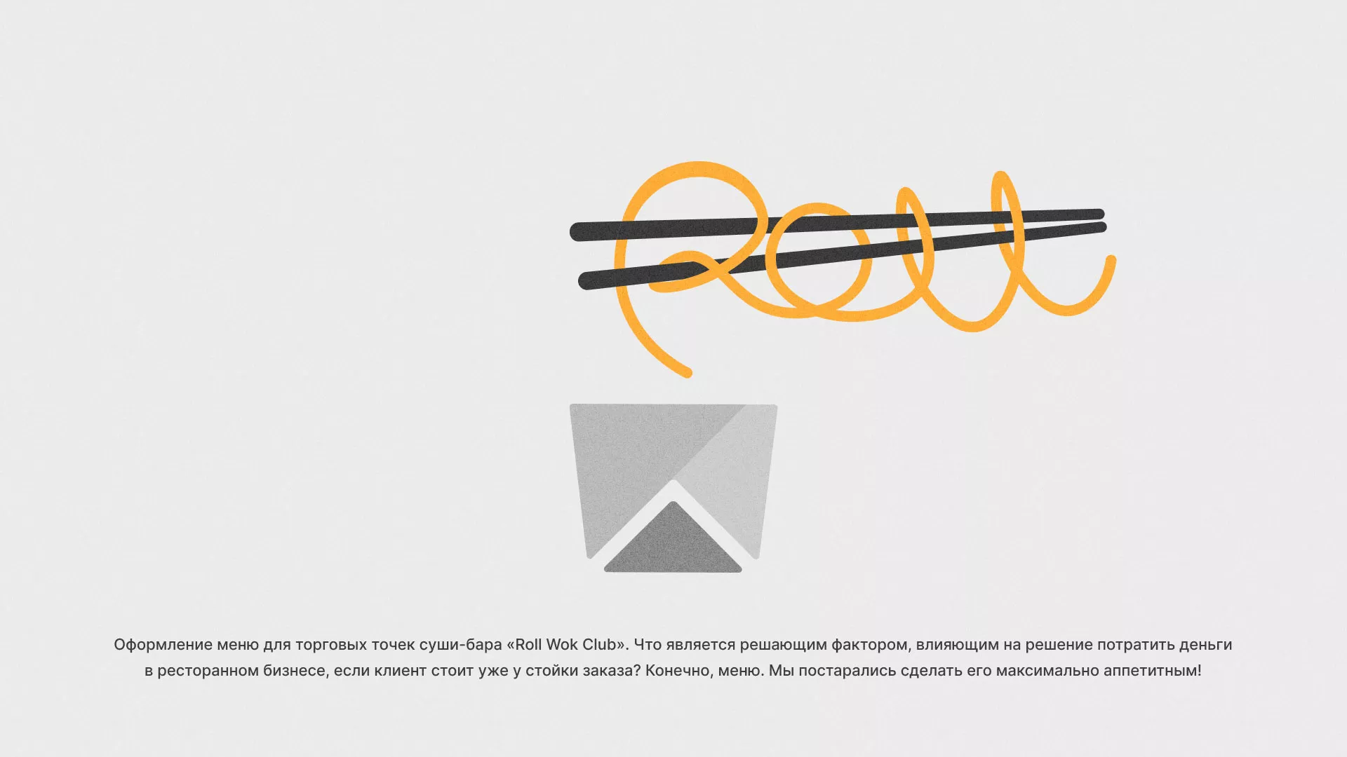 Оформление меню суши-бара «Roll Wok Club» в Меленках