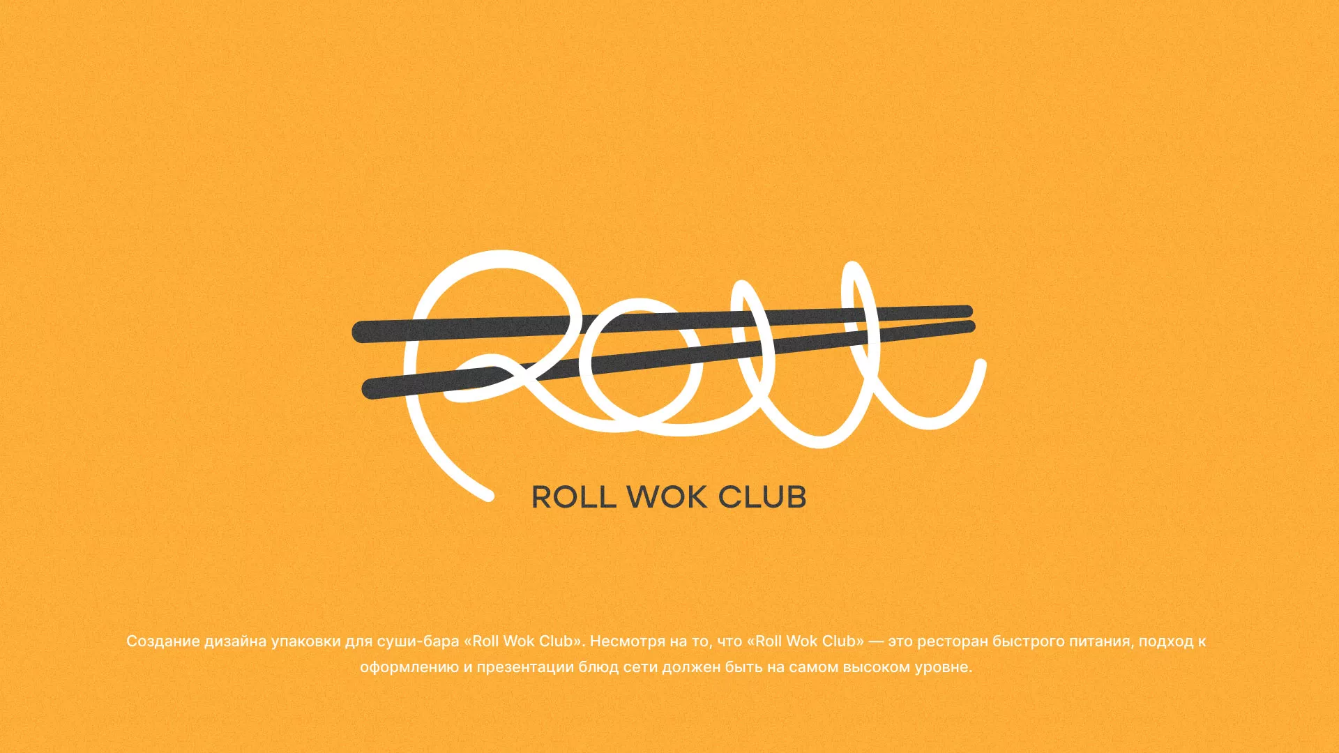 Создание дизайна упаковки суши-бара «Roll Wok Club» в Меленках